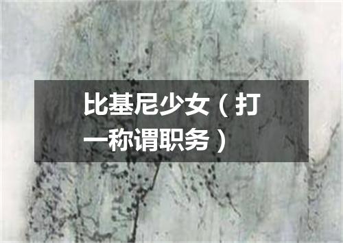 比基尼少女（打一称谓职务）