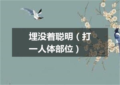 埋没着聪明（打一人体部位）