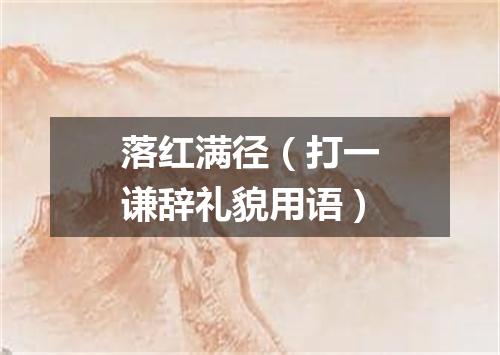 落红满径（打一谦辞礼貌用语）