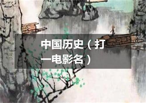 中国历史（打一电影名）