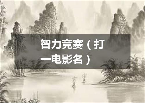 智力竞赛（打一电影名）