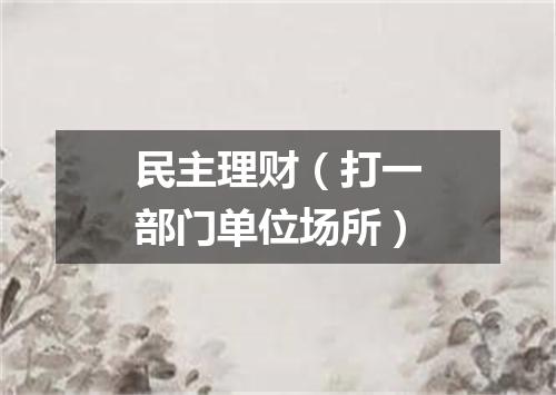 民主理财（打一部门单位场所）