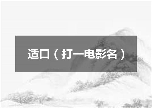 适口（打一电影名）