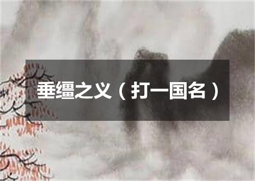 垂缰之义（打一国名）