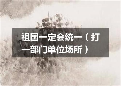 祖国一定会统一（打一部门单位场所）