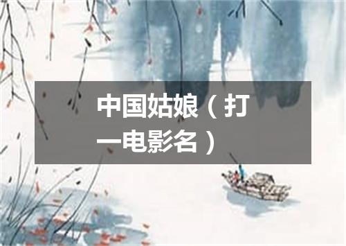 中国姑娘（打一电影名）