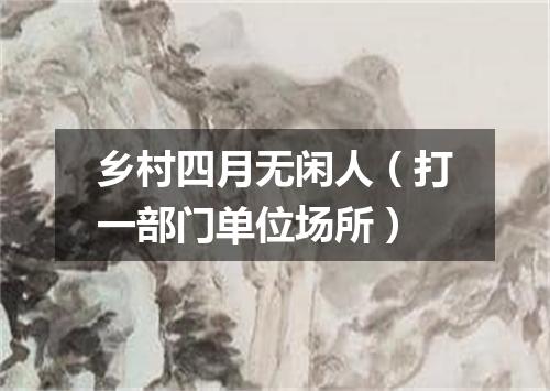 乡村四月无闲人（打一部门单位场所）