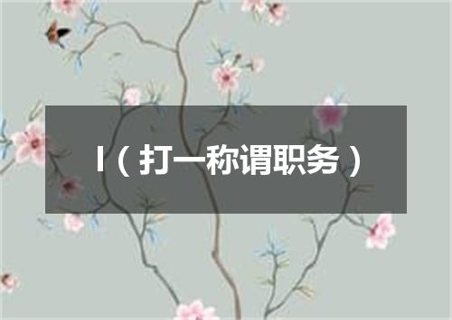 I（打一称谓职务）