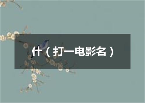 什（打一电影名）