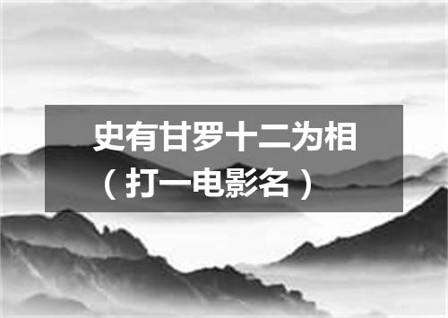 史有甘罗十二为相（打一电影名）