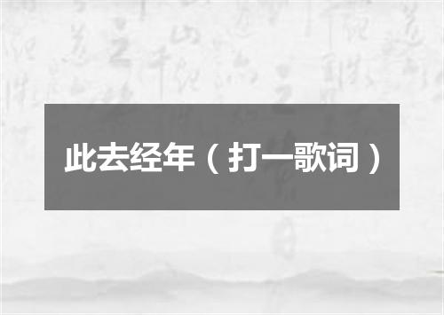 此去经年（打一歌词）