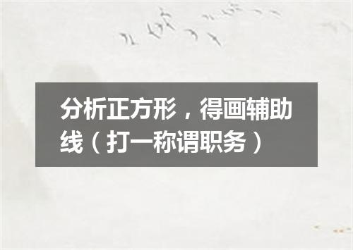 分析正方形，得画辅助线（打一称谓职务）