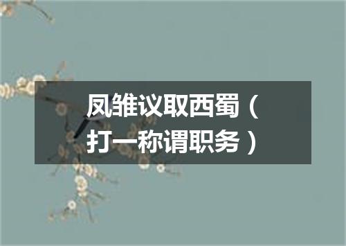 凤雏议取西蜀（打一称谓职务）