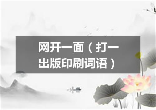 网开一面（打一出版印刷词语）