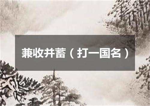 兼收并蓄（打一国名）