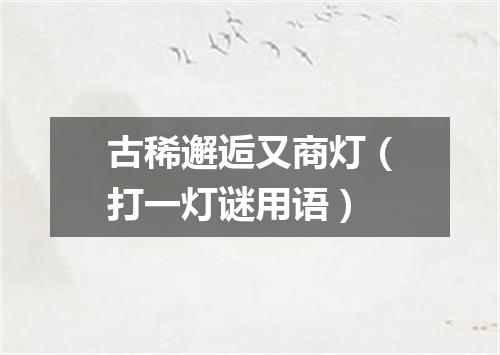 古稀邂逅又商灯（打一灯谜用语）