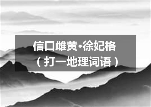 信口雌黄·徐妃格（打一地理词语）