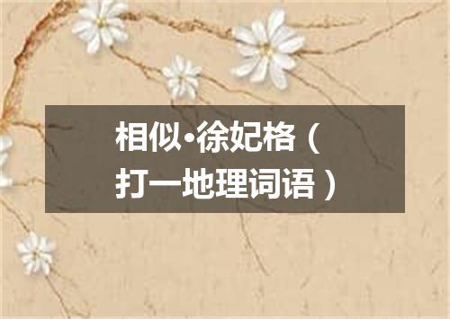 相似·徐妃格（打一地理词语）