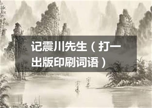 记震川先生（打一出版印刷词语）