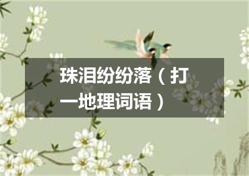 珠泪纷纷落（打一地理词语）