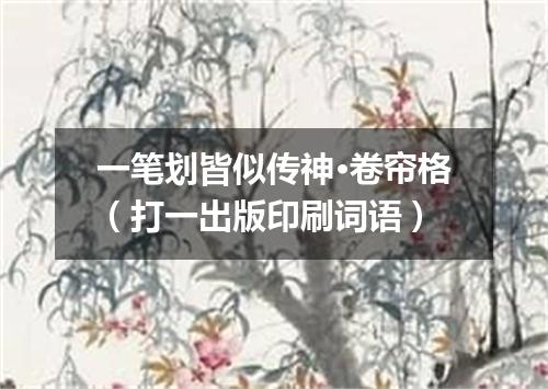 一笔划皆似传神·卷帘格（打一出版印刷词语）