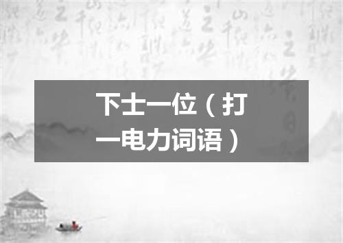 下士一位（打一电力词语）