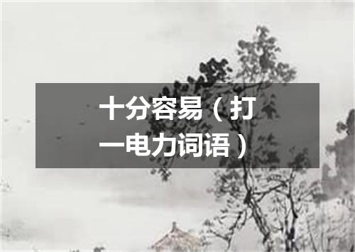 十分容易（打一电力词语）