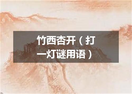 竹西杏开（打一灯谜用语）