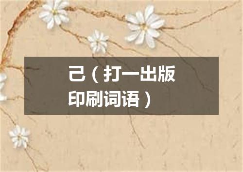 己（打一出版印刷词语）