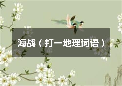 海战（打一地理词语）