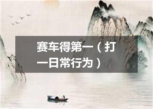 赛车得第一（打一日常行为）
