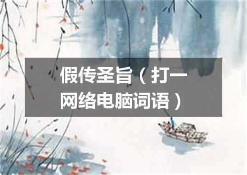 假传圣旨（打一网络电脑词语）