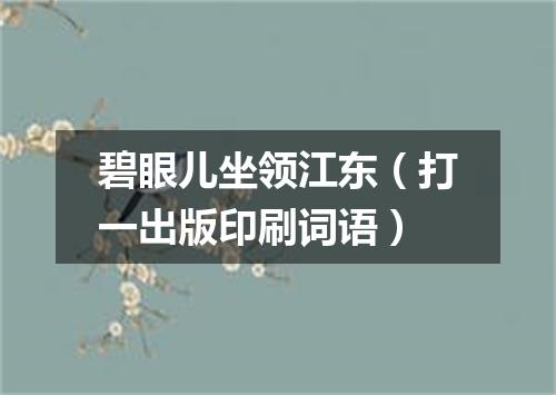 碧眼儿坐领江东（打一出版印刷词语）
