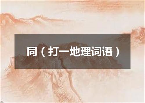 同（打一地理词语）
