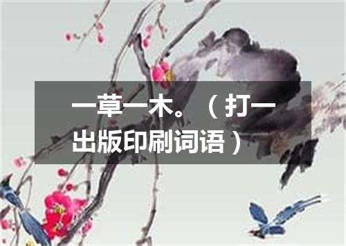 一草一木。（打一出版印刷词语）