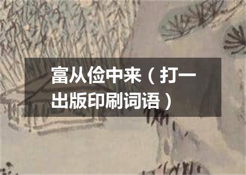 富从俭中来（打一出版印刷词语）