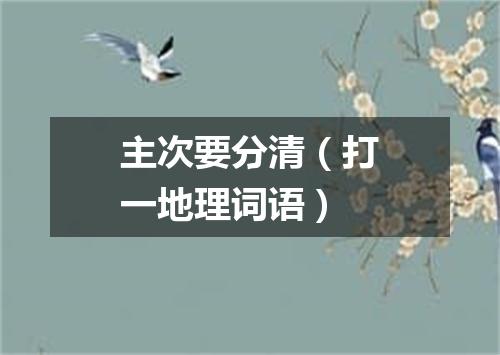 主次要分清（打一地理词语）