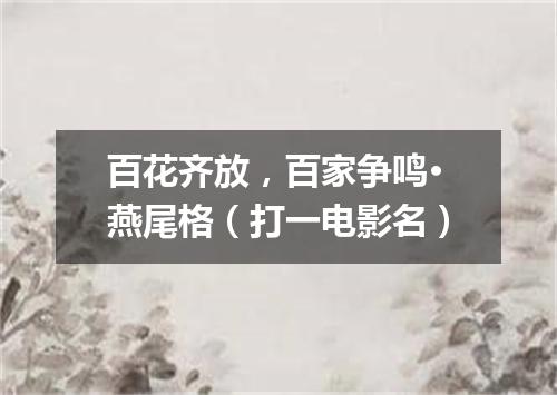 百花齐放，百家争鸣·燕尾格（打一电影名）