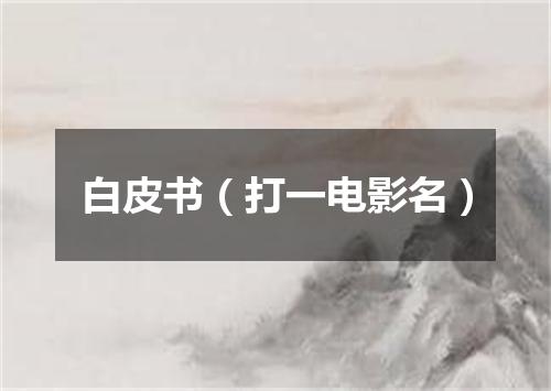 白皮书（打一电影名）