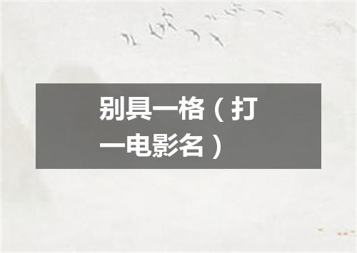 别具一格（打一电影名）