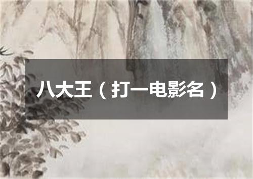 八大王（打一电影名）