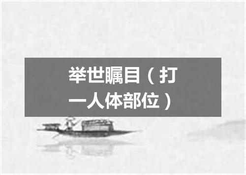 举世瞩目（打一人体部位）