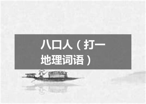 八口人（打一地理词语）