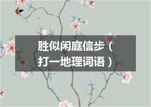 胜似闲庭信步（打一地理词语）