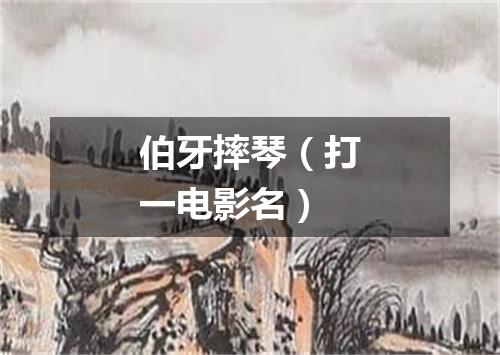 伯牙摔琴（打一电影名）