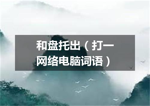 和盘托出（打一网络电脑词语）
