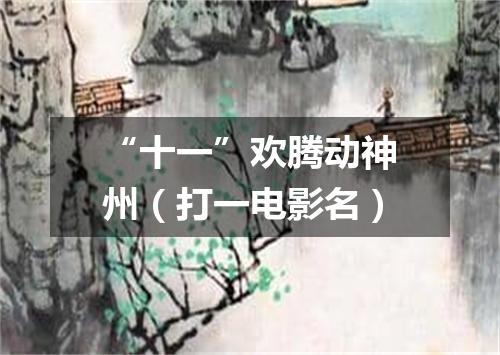 “十一”欢腾动神州（打一电影名）
