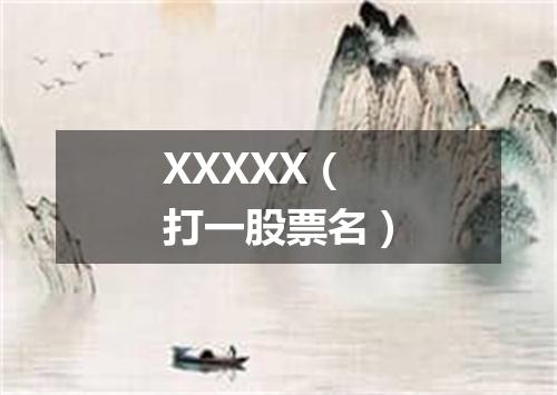 XXXXX（打一股票名）