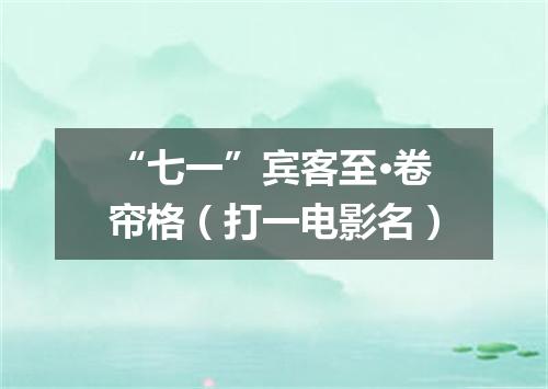 “七一”宾客至·卷帘格（打一电影名）