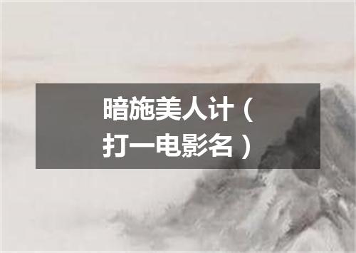 暗施美人计（打一电影名）